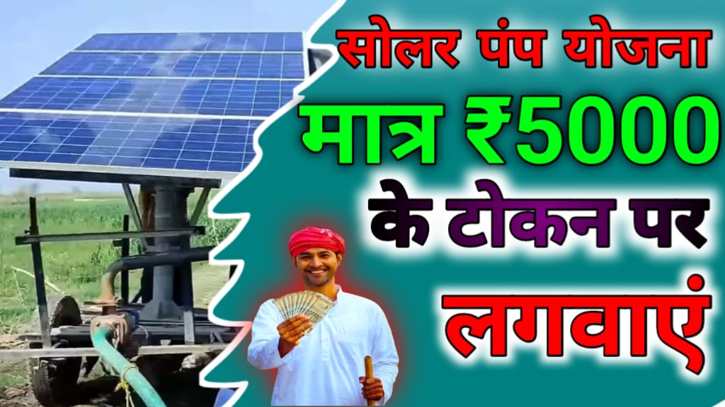 solar pump yojana